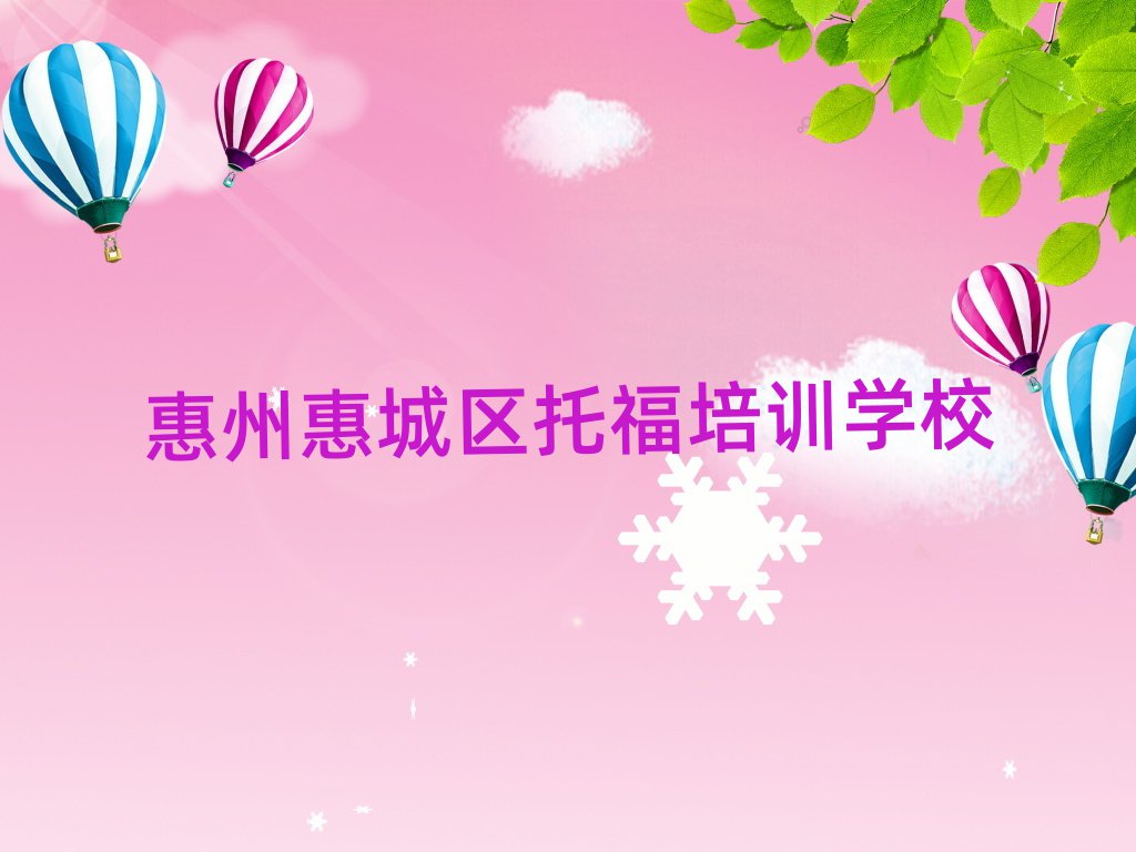 2025惠州惠城區(qū)托福線上課程十大排名名單公布