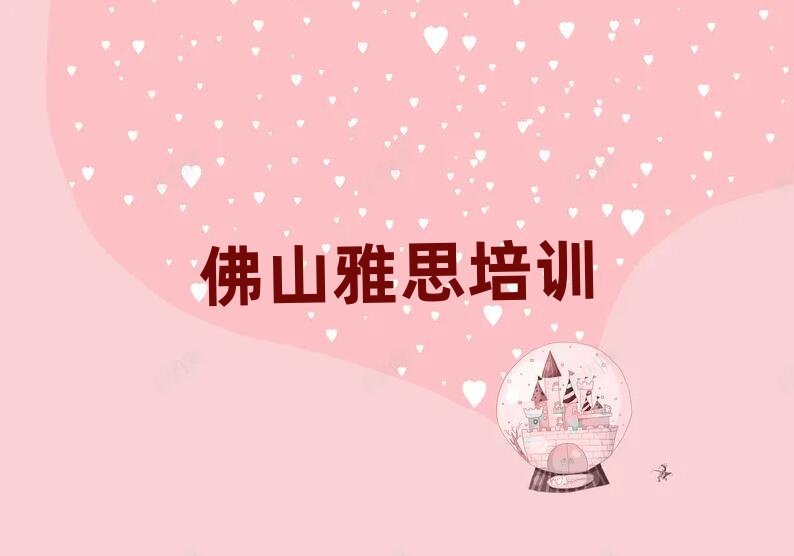 佛山到哪里學雅思