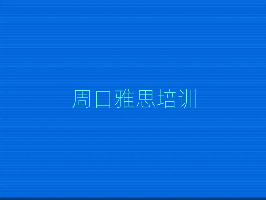 2月周口淮陽區(qū)哪個學(xué)校雅思培訓(xùn)好排名top10