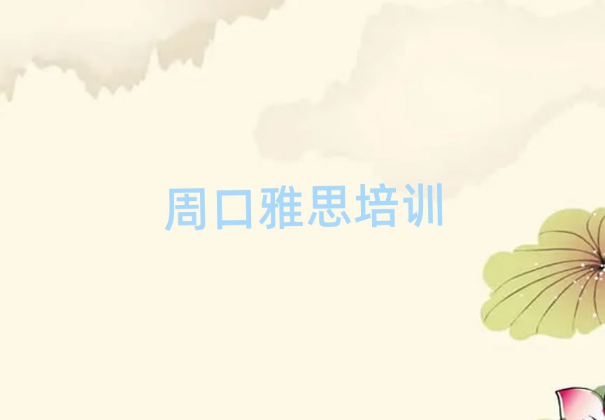 2月周口淮陽區(qū)哪個學(xué)校雅思培訓(xùn)好排名top10