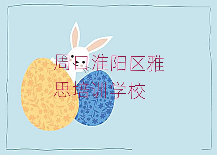 2月周口淮陽區(qū)哪個學(xué)校雅思培訓(xùn)好排名top10