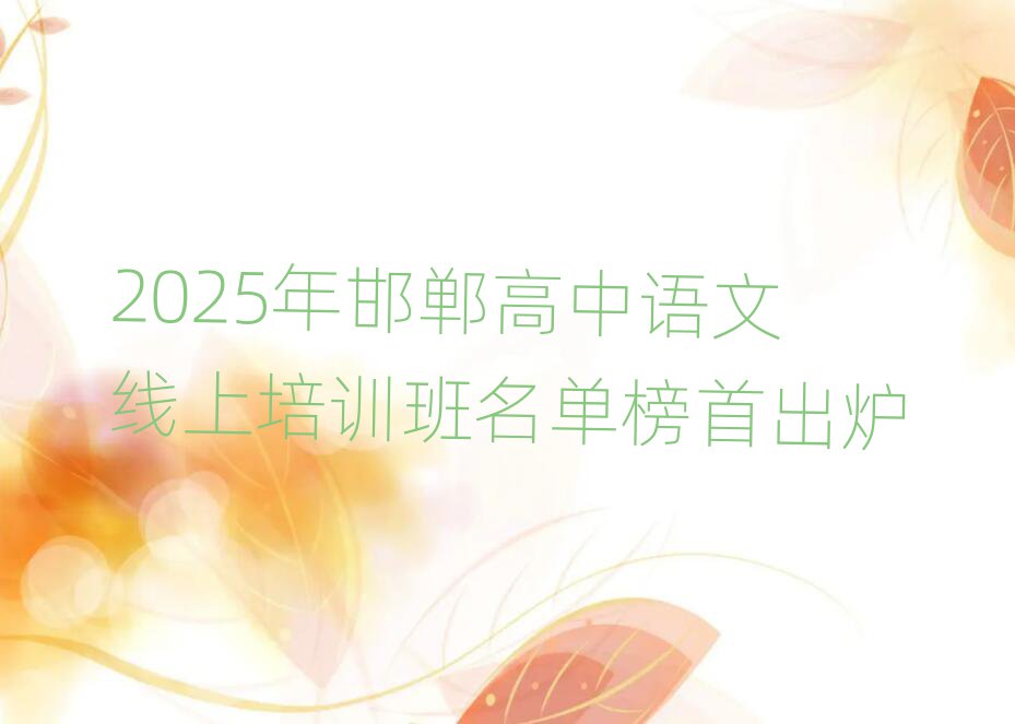 2025年邯鄲高中語文線上培訓班名單榜首出爐
