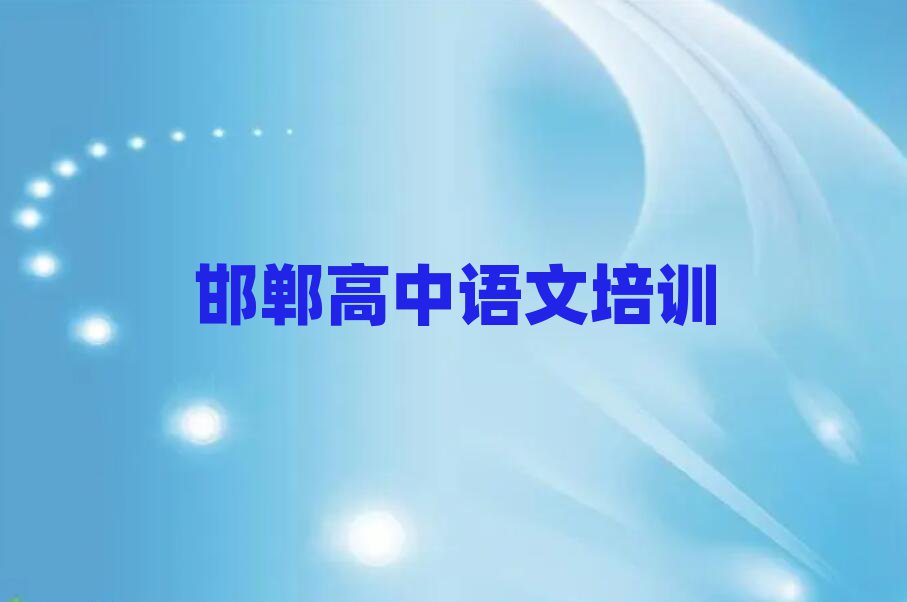 2025年邯鄲高中語文線上培訓班名單榜首出爐