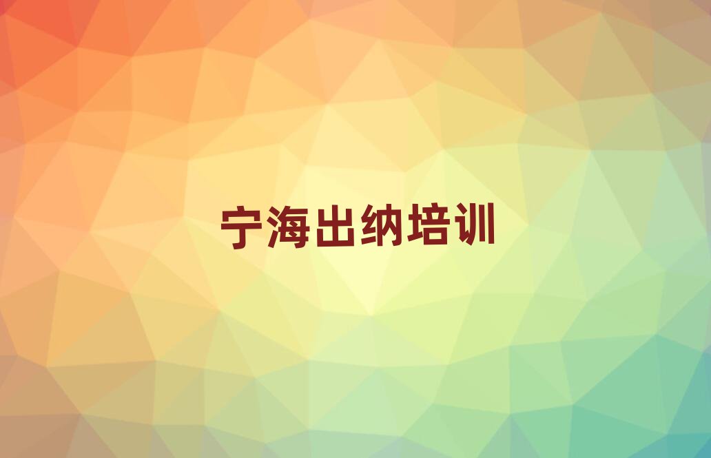 2025年寧海下渡街道口碑好的出納教育培訓機構排名前十