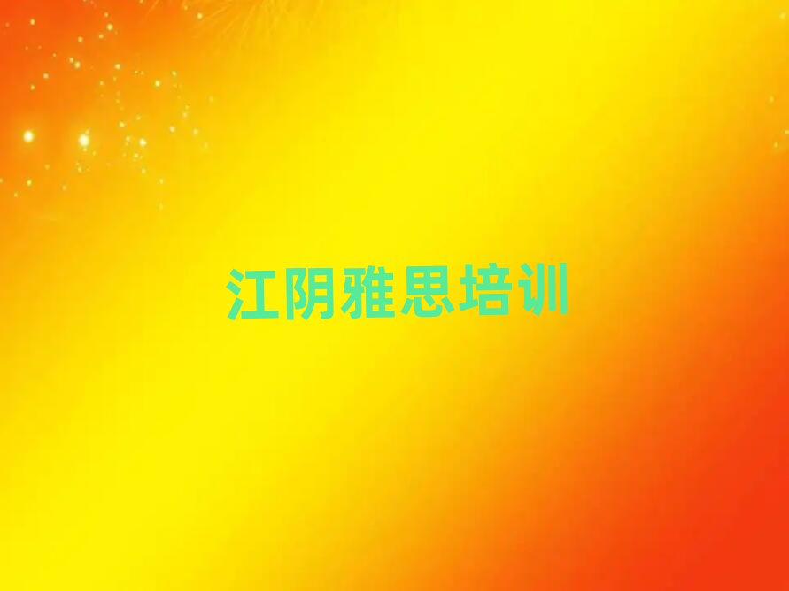 江陰去哪學雅思一覽