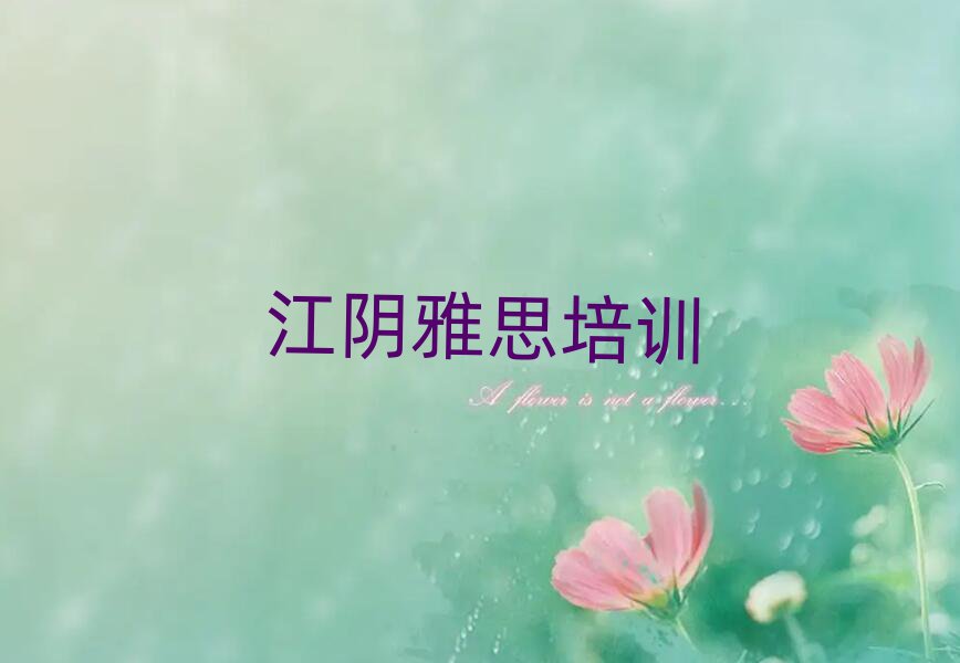 江陰去哪學雅思一覽