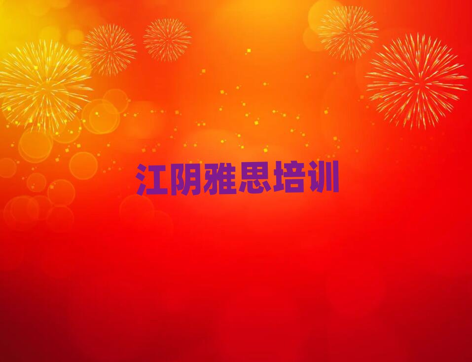 江陰去哪學雅思一覽