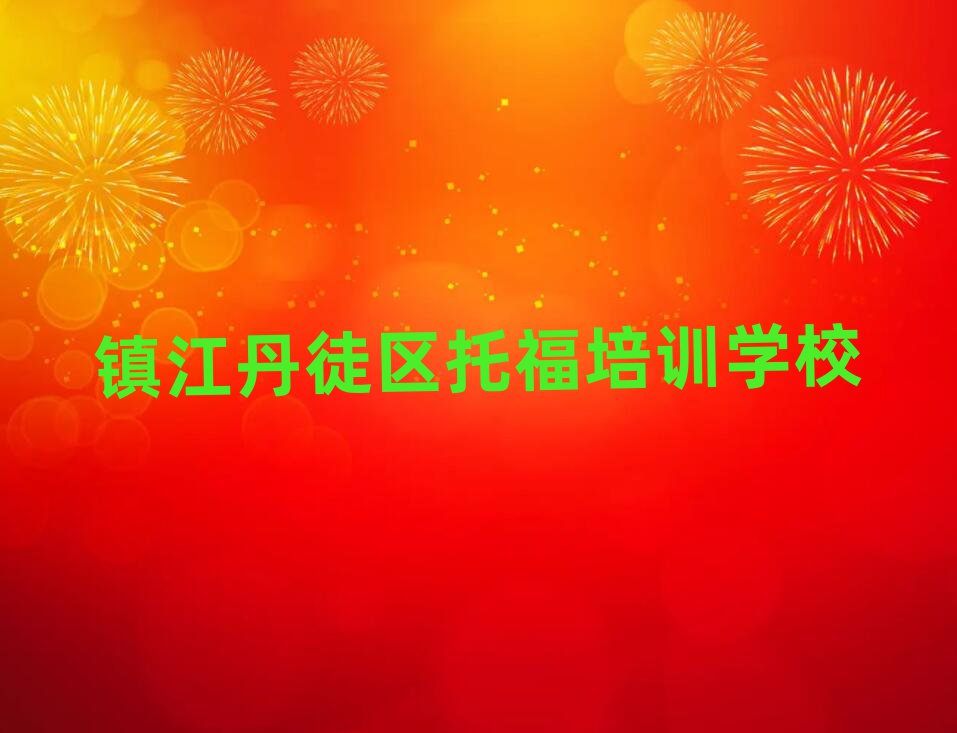 鎮(zhèn)江丹徒區(qū)有托福學(xué)校嗎名單揭秘一覽