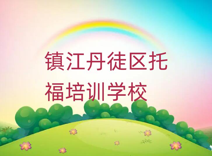 鎮(zhèn)江丹徒區(qū)有托福學(xué)校嗎名單揭秘一覽
