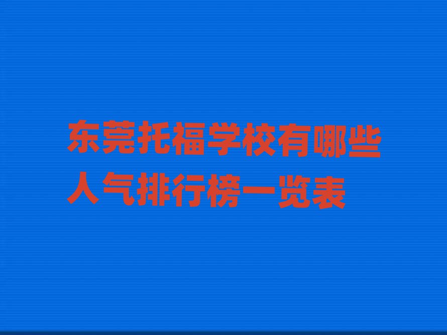 東莞托福學(xué)校有哪些人氣排行榜一覽表