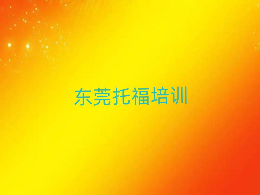 東莞托福學(xué)校有哪些人氣排行榜一覽表