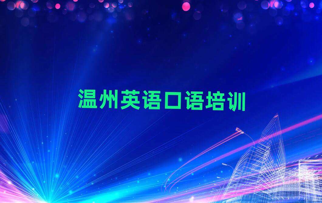 溫州洞頭區(qū)什么學(xué)校學(xué)英語(yǔ)口語(yǔ)好十大名單排名甄選