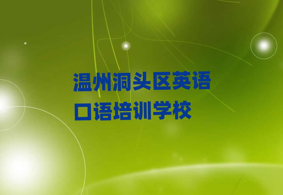 溫州洞頭區(qū)什么學(xué)校學(xué)英語(yǔ)口語(yǔ)好十大名單排名甄選