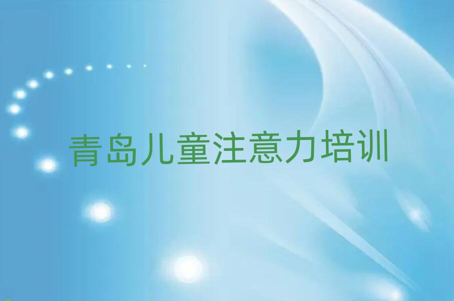 青島孩子叛逆期班榜首揭秘一覽詳細(xì)名單