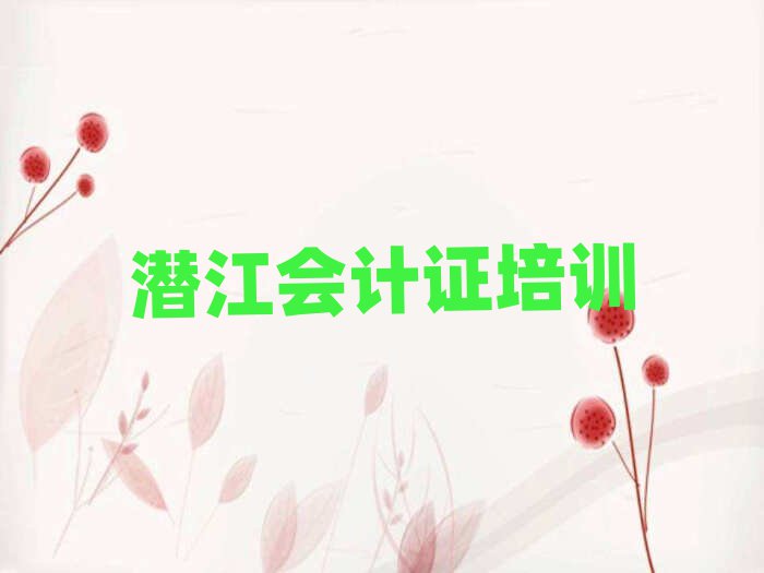 潛江哪里學會計證比較好名單大全一覽