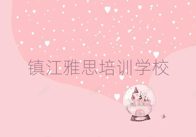 2月鎮江報雅思班值得推薦的名單榜首一覽