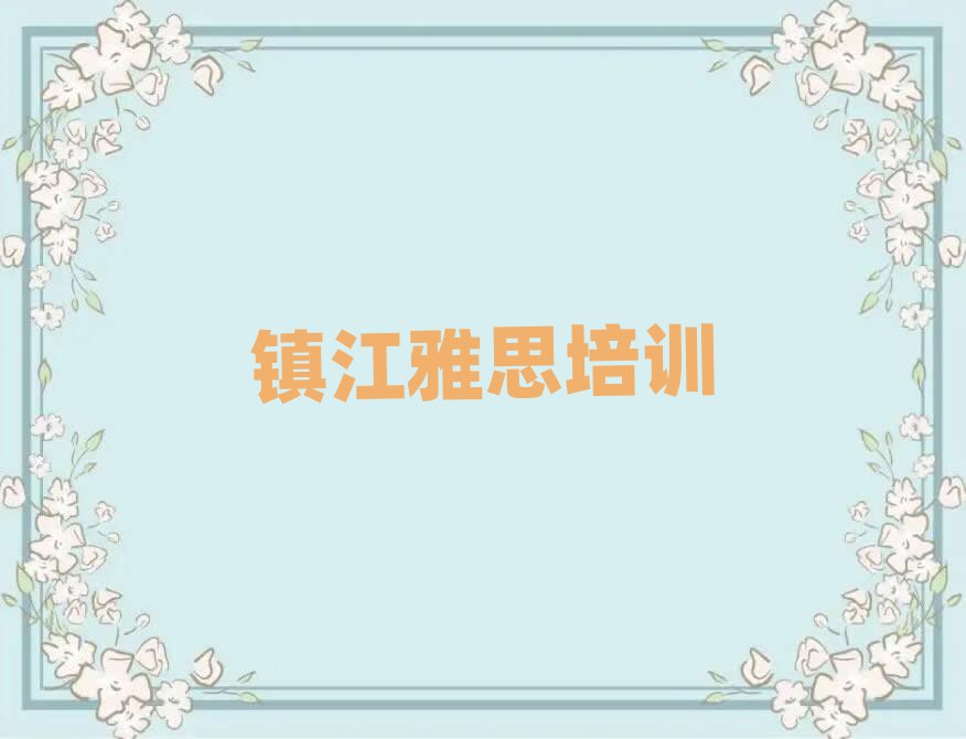 2月鎮江報雅思班值得推薦的名單榜首一覽