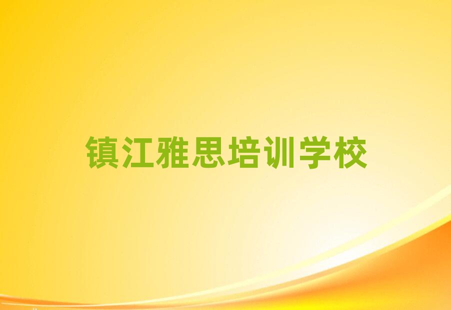 2月鎮江報雅思班值得推薦的名單榜首一覽
