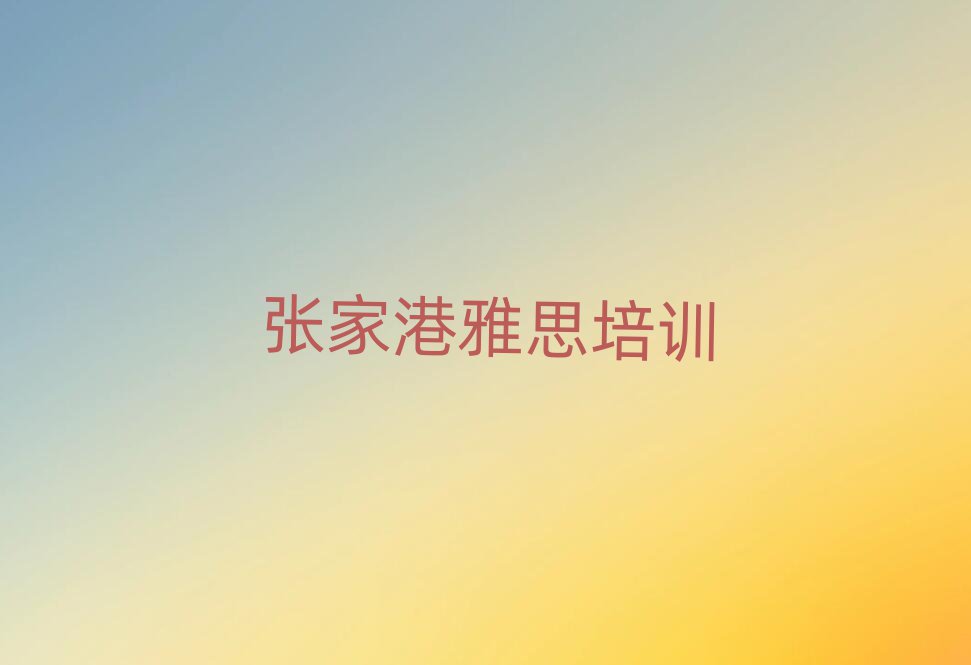 張家港學雅思上什么學校