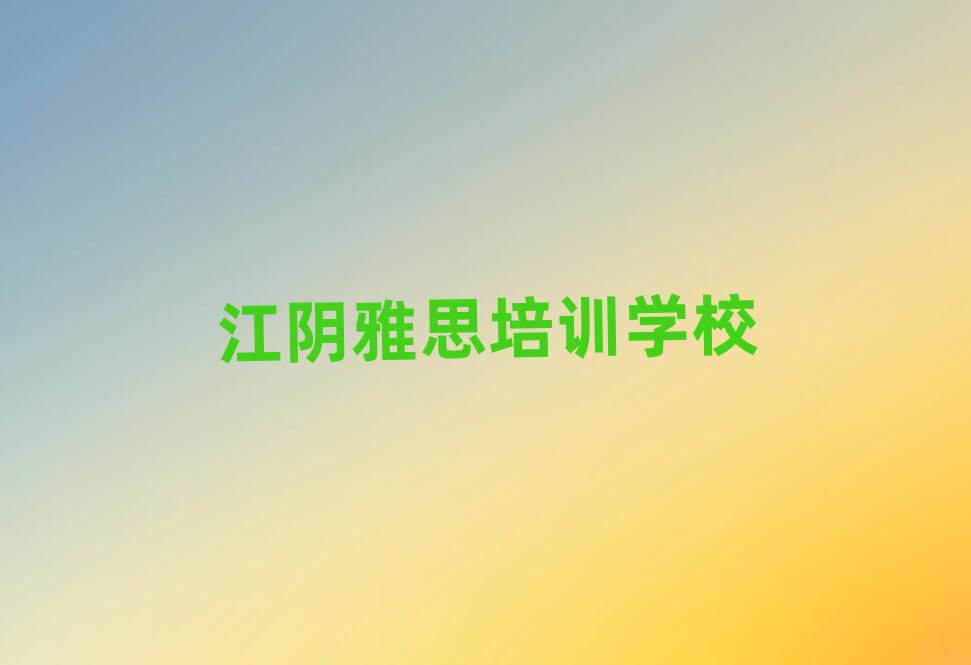 江陰學雅思哪家學校好一覽