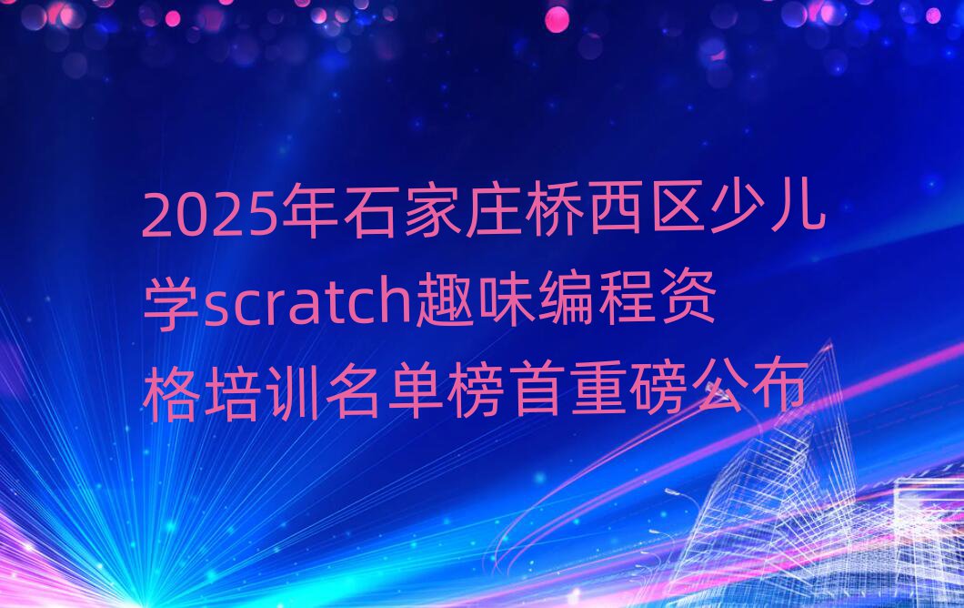 2025ʯf^(q)كW(xu)scratchȤζYӖ(xn)ΰذ