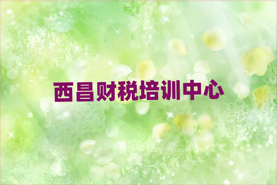 西昌財稅培訓(xùn)班學(xué)費前十名