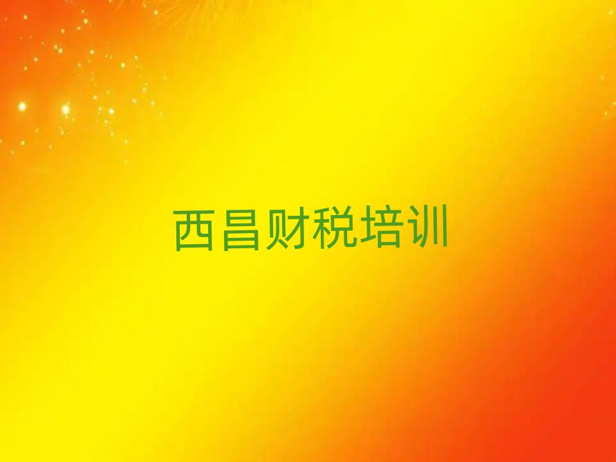 西昌財稅培訓(xùn)班學(xué)費前十名