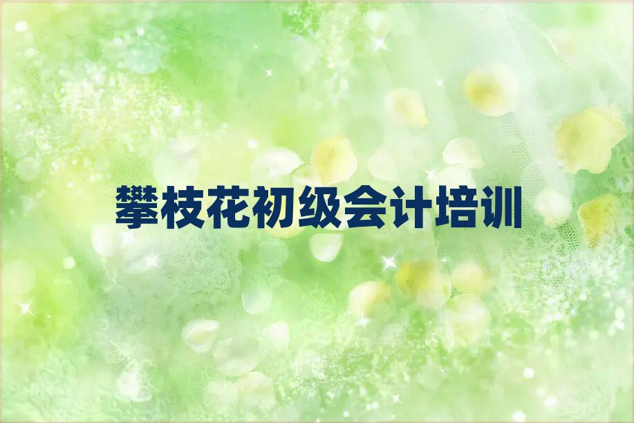 攀枝花西區(qū)學初級會計選哪個學校名單榜首出爐