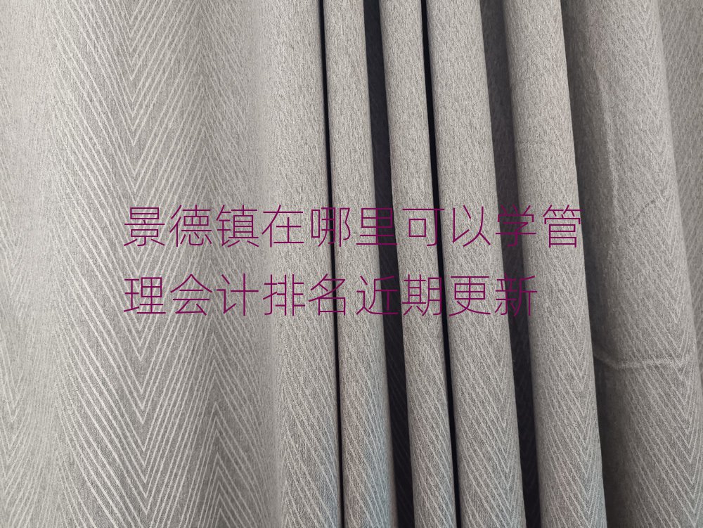 景德鎮(zhèn)在哪里可以學(xué)管理會(huì)計(jì)排名近期更新