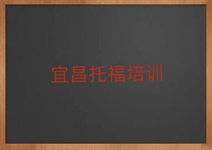 2025宜昌在哪學(xué)托福好十大排名名單公布
