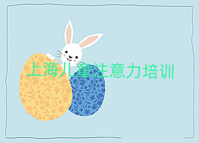 上海少兒專注力提高班榜單一覽推薦排行榜
