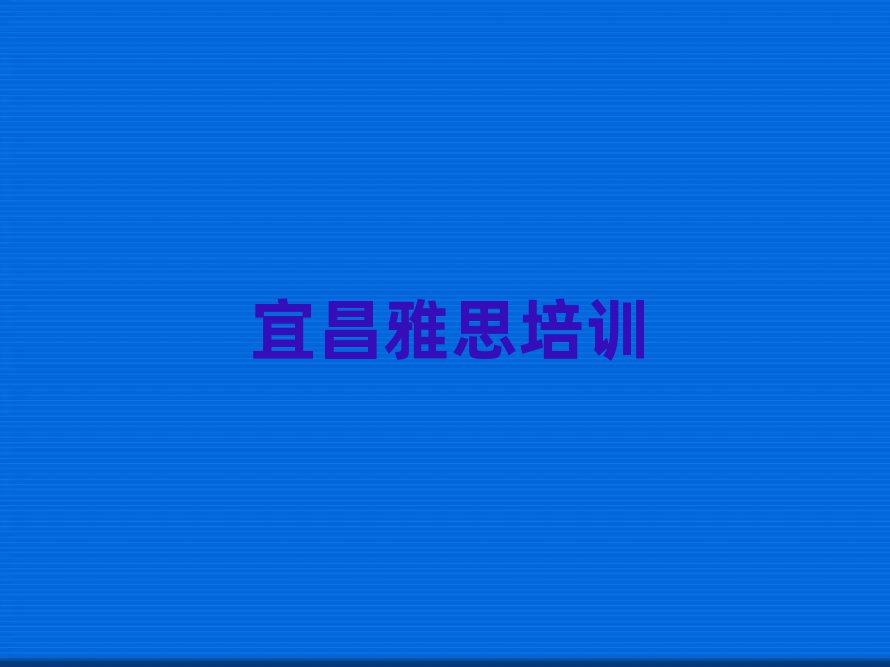 宜昌學雅思好的學校排名公布