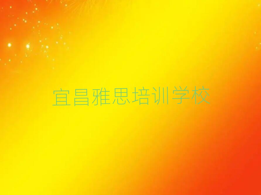宜昌學雅思好的學校排名公布