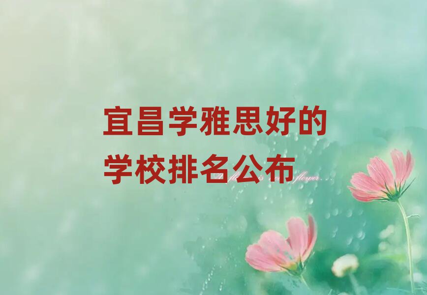 宜昌學雅思好的學校排名公布