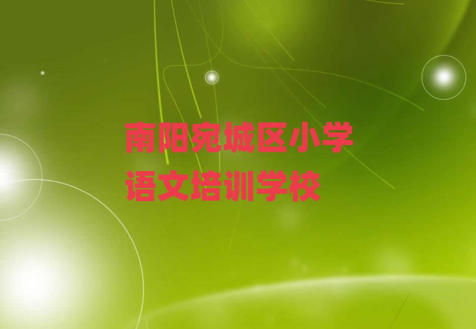 2月南陽宛城區(qū)去哪里學小學語文好名單精選一覽