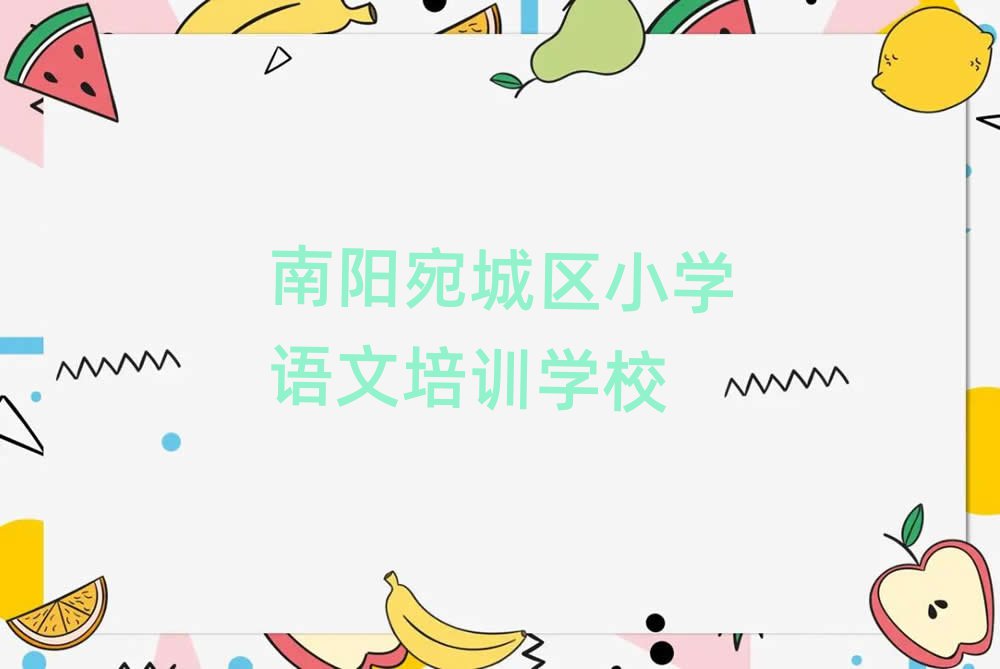 2月南陽宛城區(qū)去哪里學小學語文好名單精選一覽