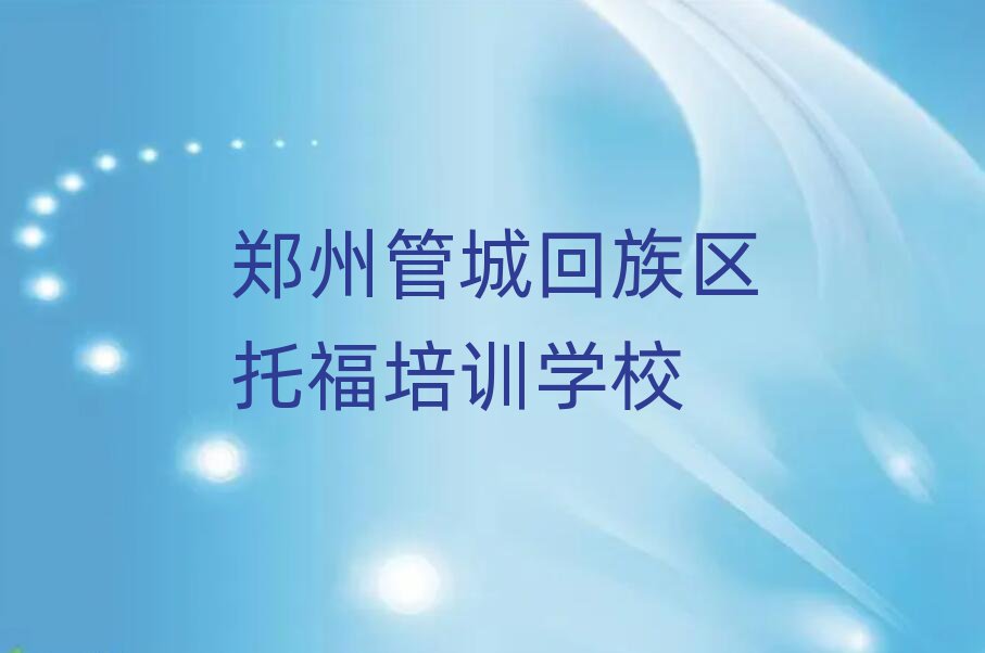 2025鄭州管城回族區托福培訓班在哪榜首揭秘一覽詳細名單