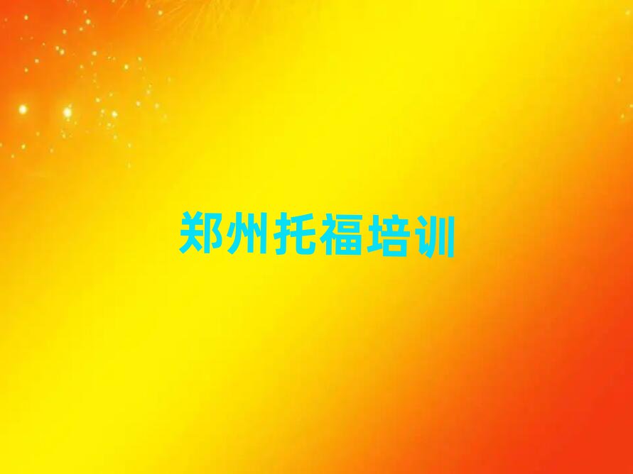 2025鄭州管城回族區托福培訓班在哪榜首揭秘一覽詳細名單