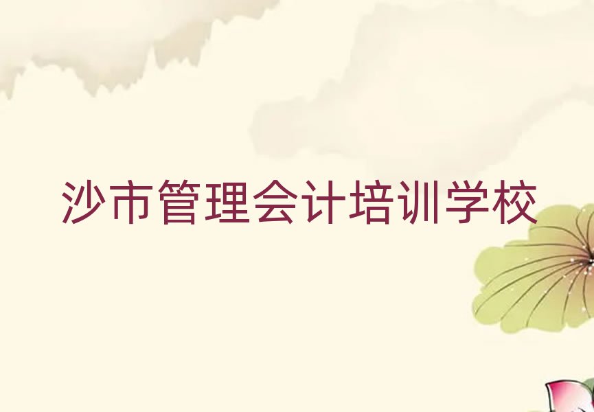 沙市什么學(xué)校學(xué)管理會計好排名口碑好的