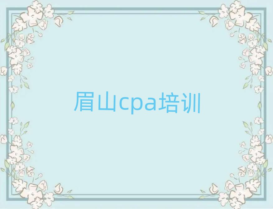 2月眉山到哪里學cpa排名口碑好的
