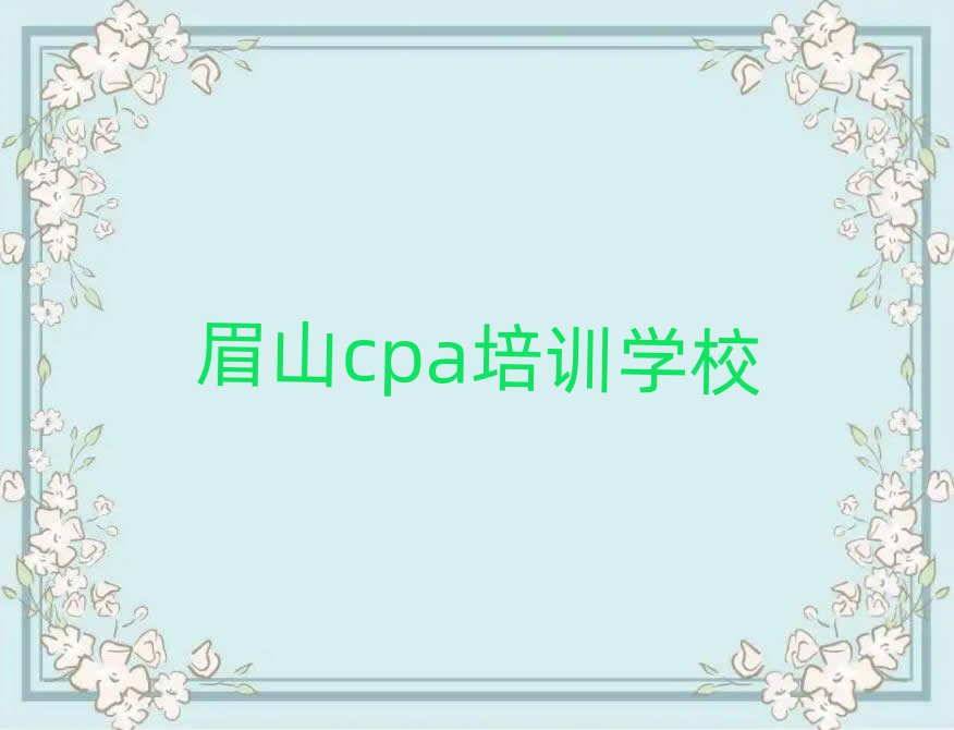 2月眉山到哪里學cpa排名口碑好的