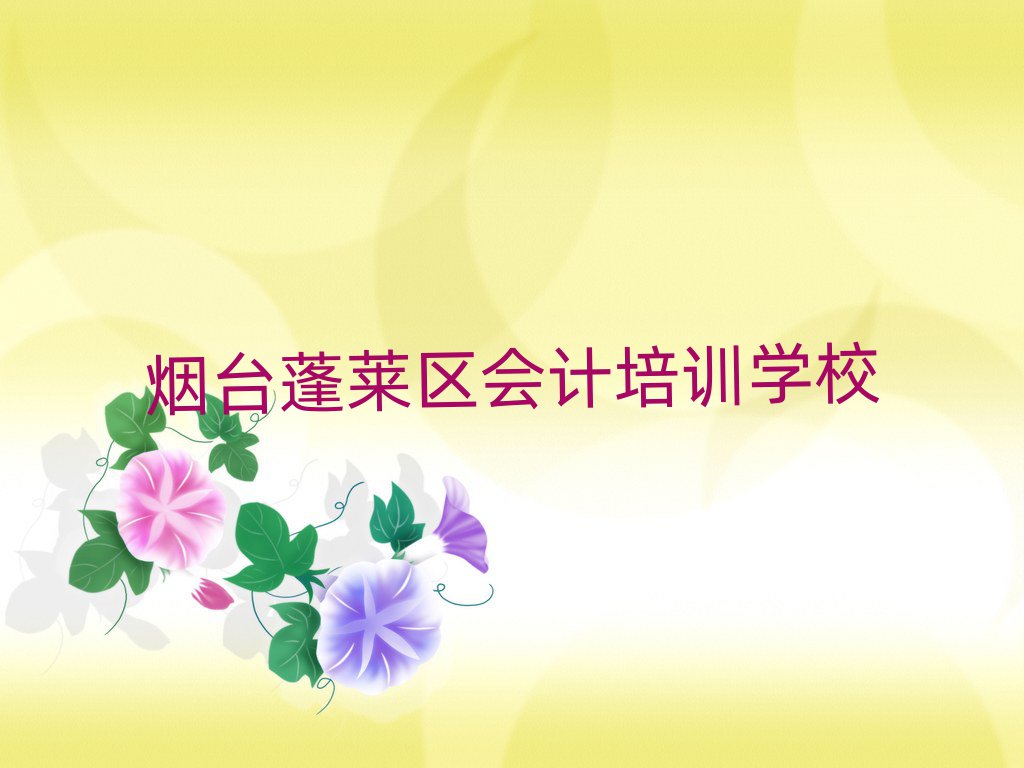 煙臺蓬萊區會計在線培訓班名單榜首出爐