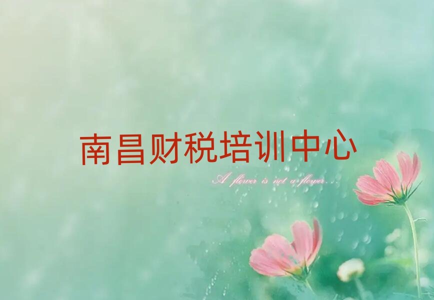 南昌學財稅那里好前十名