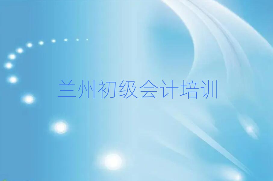 蘭州學初級會計哪個學校比較好名單榜首重磅公布