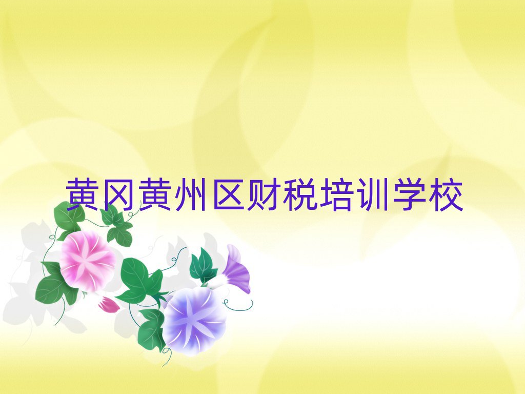 黃岡黃州區在哪里可以學財稅名單榜首精選出爐