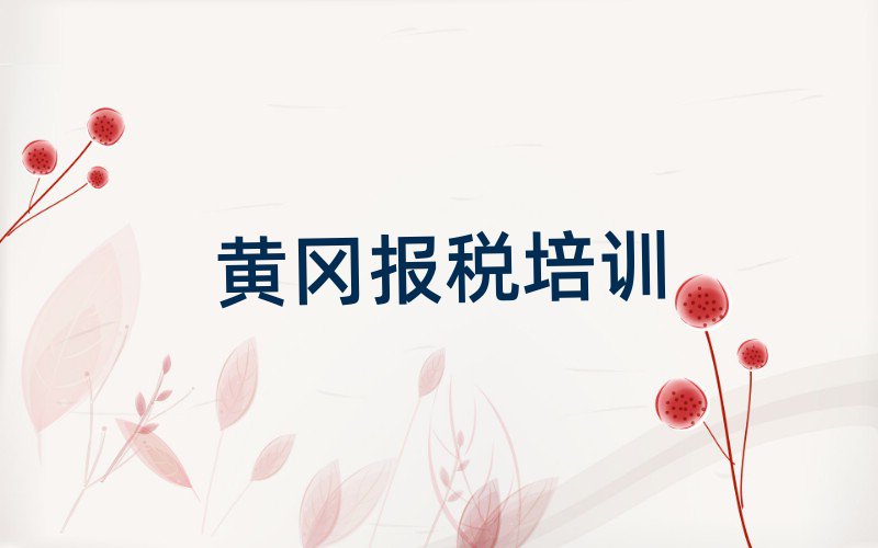 黃岡黃州區在哪里可以學財稅名單榜首精選出爐
