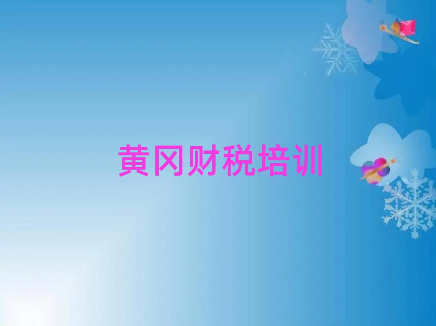 黃岡黃州區在哪里可以學財稅名單榜首精選出爐