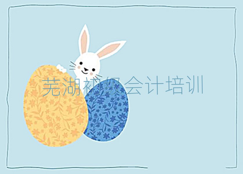 蕪湖初級會計培訓機構十大排行