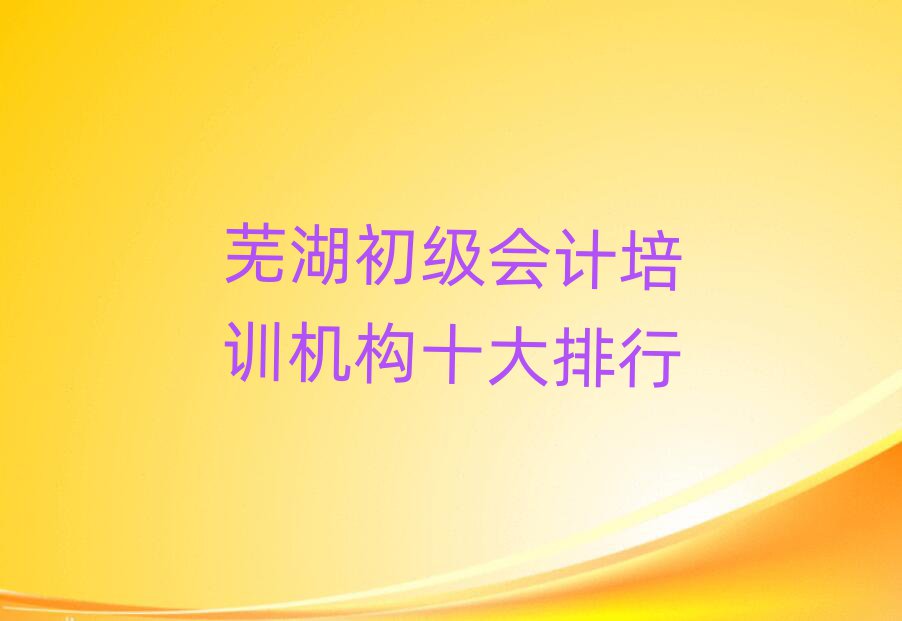 蕪湖初級會計培訓機構十大排行