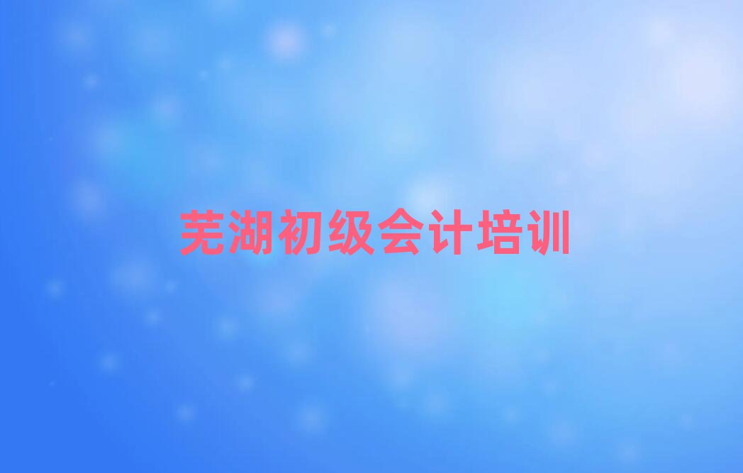 蕪湖初級會計培訓機構十大排行